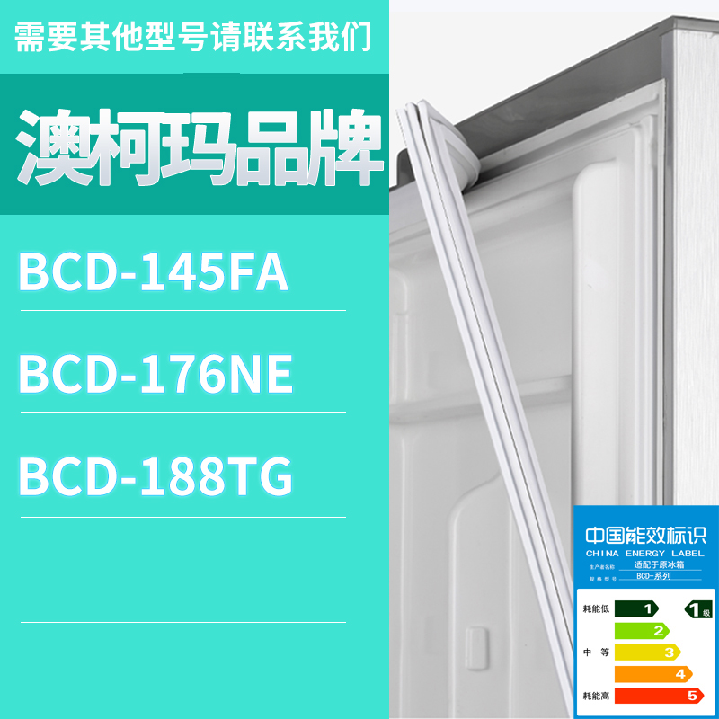 适用澳柯玛冰箱BCD-145FA 188TG 176NE门密封条胶条磁性密封圈