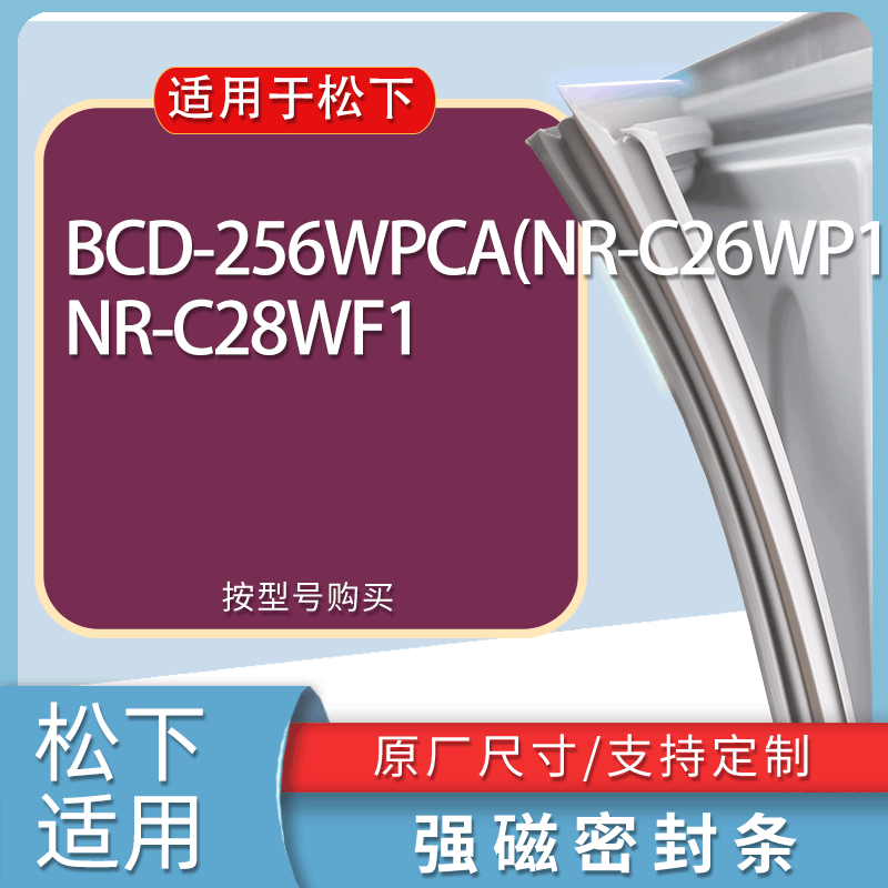 适用松下冰箱BCD-256WPCA(NR-C26WP1) NR-C28WF1门密封条胶条磁条