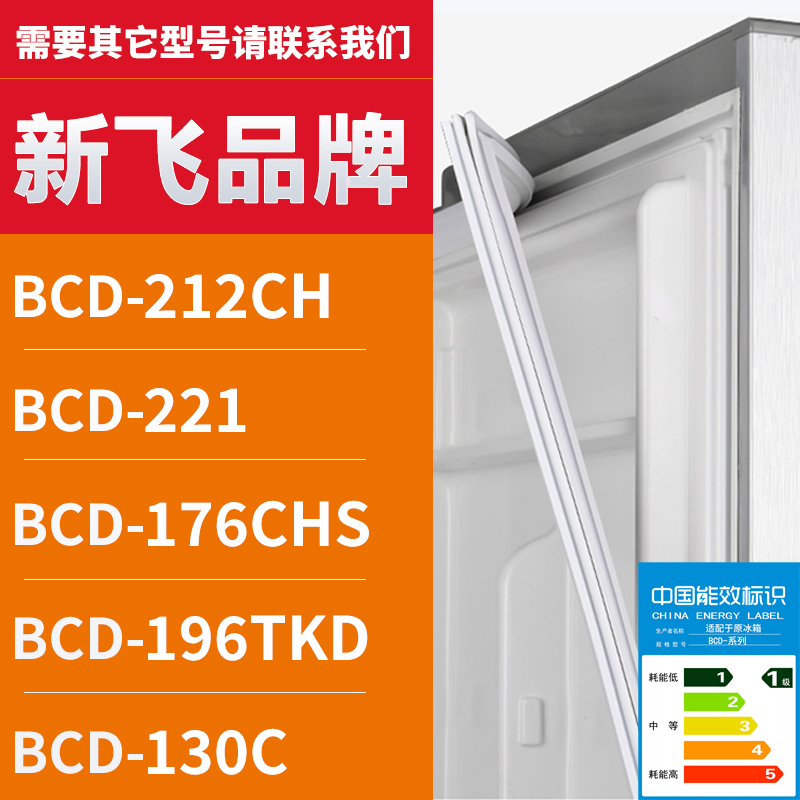 适用新飞冰箱BCD-212CH 221 176CHS 196TKD 130C密封条门胶条圈