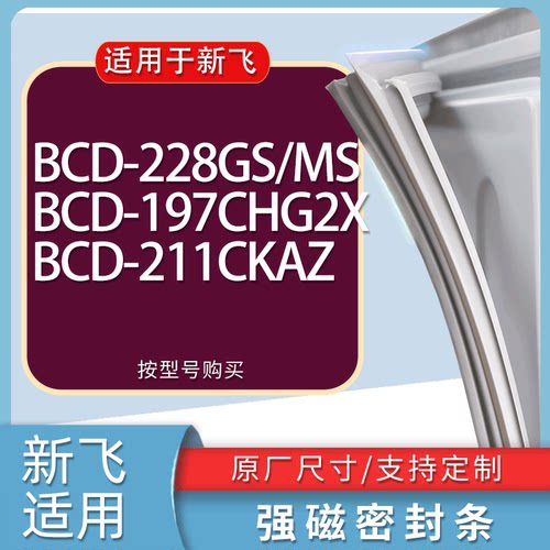 适用新飞冰箱BCD-228GS/MS 197CHG2X 211CKAZ门密封条胶条磁条