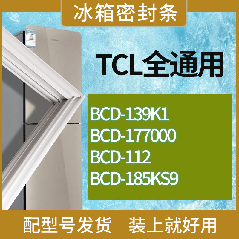 适用TCL冰箱BCD-139K1 177E3 112 185KS9门密封条胶条吸力磁条