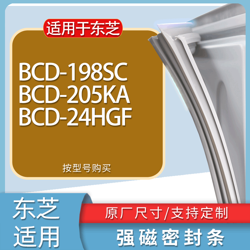 适用东芝冰箱BCD-198SC 205KA 24HGF门密封条胶条磁性密封圈