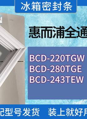 适用惠而浦冰箱BCD-220TGW 280TGE 243TEW门密封条胶条磁性密封圈