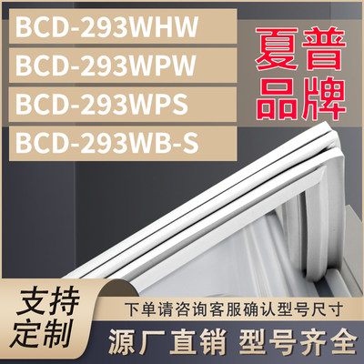 适用夏普BCD-293WHW 293WPW 293WPS 293WB-S 冰箱密封条门胶条圈