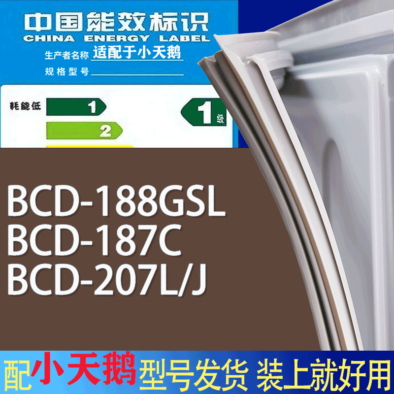 适用小天鹅冰箱BCD-188GSL 187C 207L/J门密封条胶条磁性密封圈