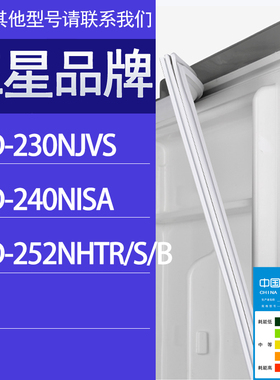 适用三星冰箱BCD-230NJVS 240NISA 252NHTR/S/B门密封条胶条圈