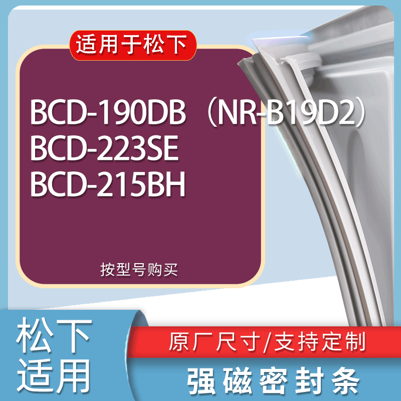 适用松下冰箱BCD-190DB（NR-B19D2） 223SE 215BH门密封条胶条圈
