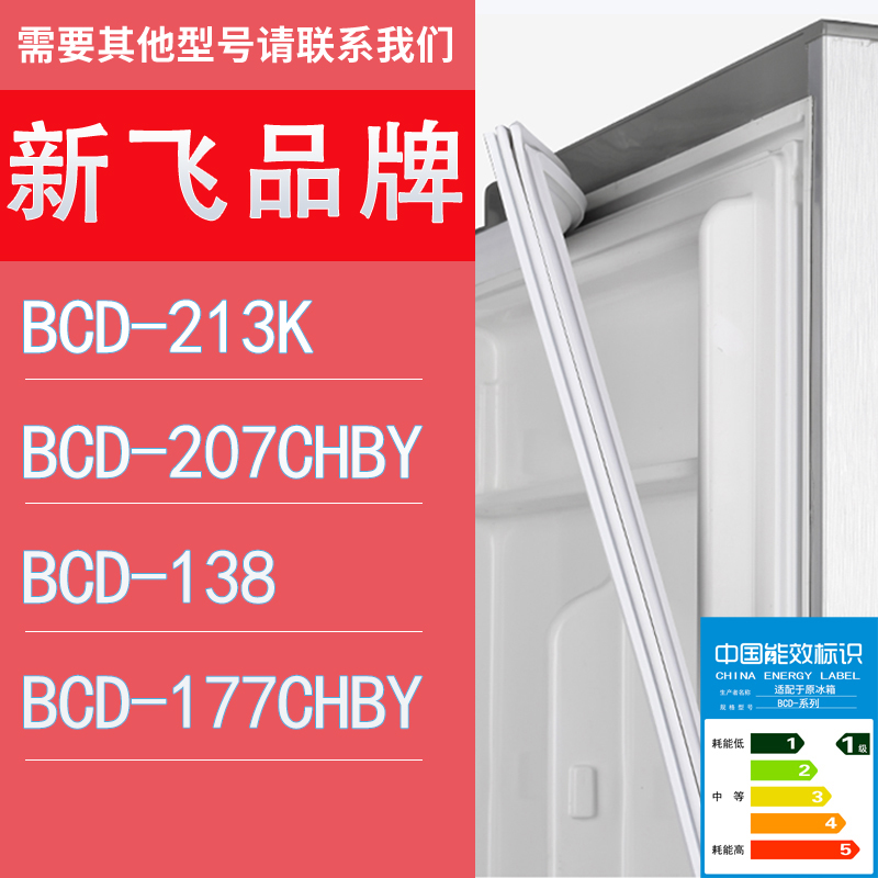 适用新飞冰箱BCD-213K 207CHBY 138 177CHBY门密封条胶条圈