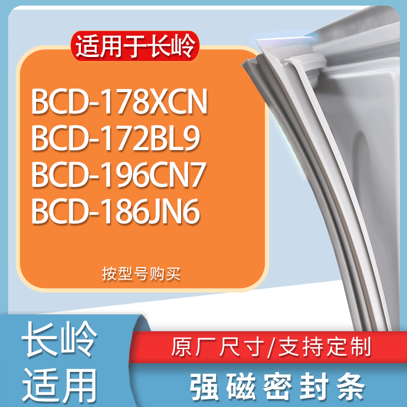适用长岭冰箱BCD-178XCN 172BL9 196CN7 186JN6门密封条胶条磁条