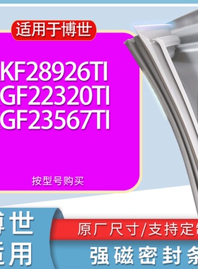 适用博世冰箱BCD-KKF28926TI KGF22320TI KGF23567TI门密封条胶条