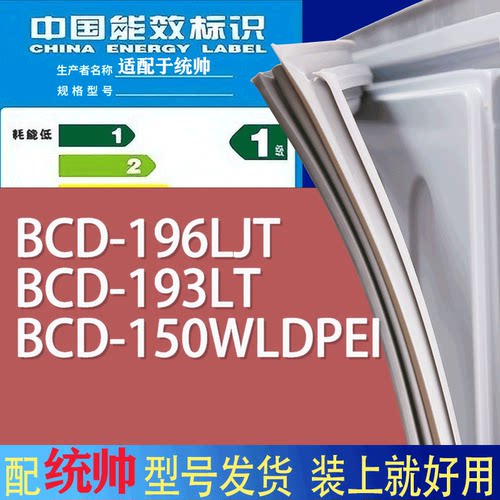 适用统帅冰箱BCD-196LJT 193LT 150WLDPEI门密封条胶条磁性密封圈