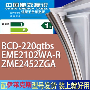 EME2102WA ZME2452ZGA门密封条圈 220gtbs 适用伊莱克斯冰箱BCD