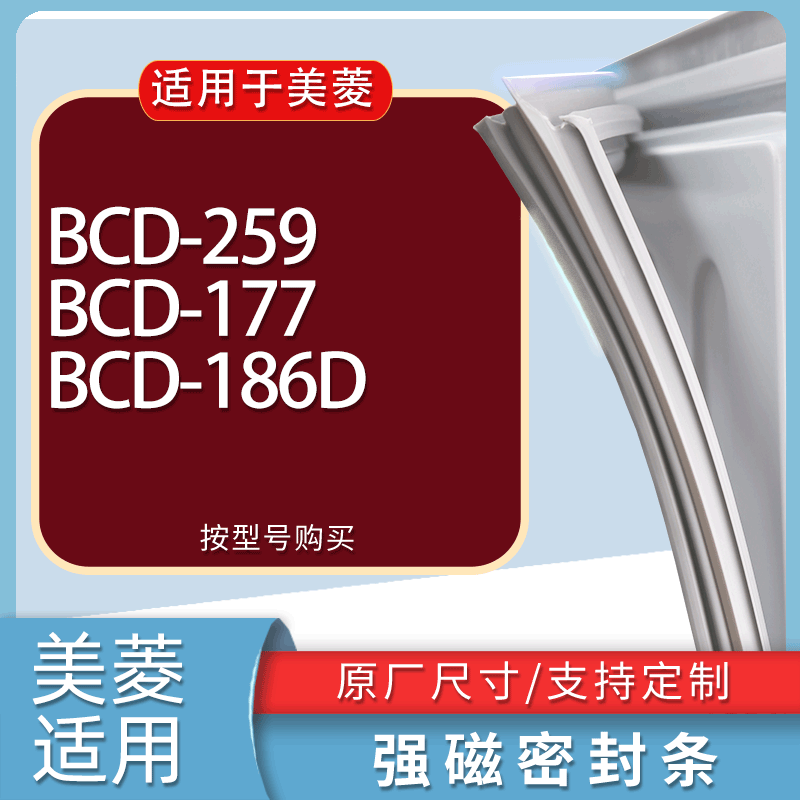 适用美菱冰箱BCD-259 177 186D门密封条胶条磁性密封圈