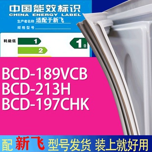 适用新飞冰箱BCD 197CHK门密封条胶条吸力磁条 189VCB 213H