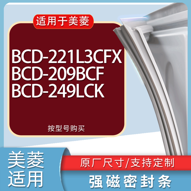 适用美菱冰箱BCD-221L3CFX 209BCF 249LCK门密封条胶条磁性密封圈