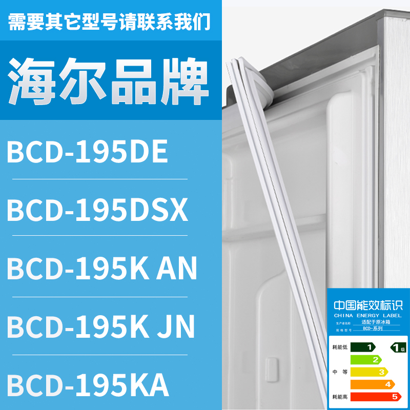 适用海尔冰箱BCD-195DE 195DSX 195K AN 195K JN 195KA 密封条门