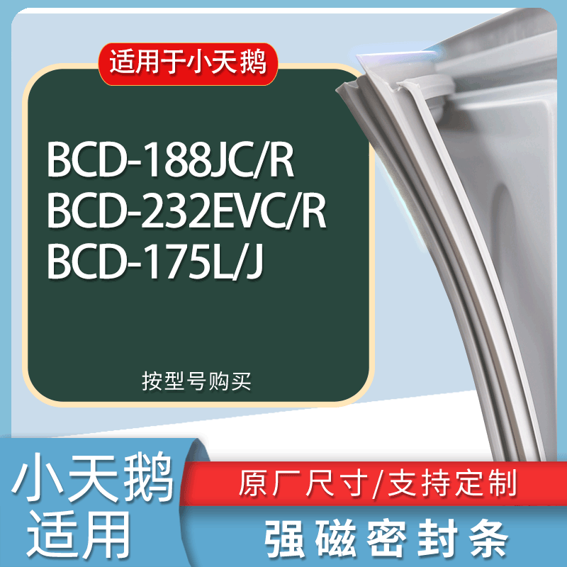 适用小天鹅冰箱BCD-188JC/R 232EVC/R 175L/J门密封条胶条磁条