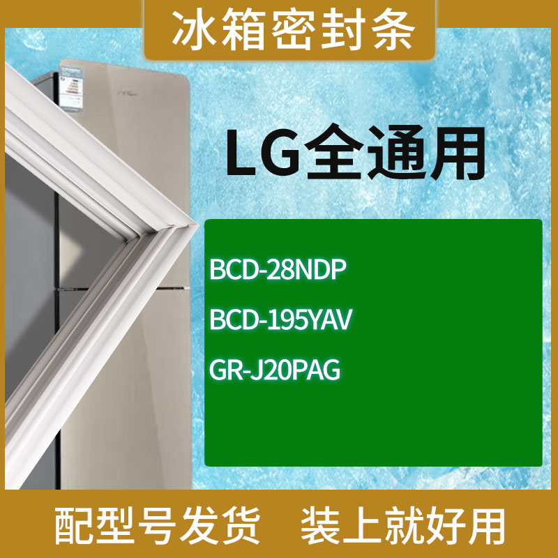 适用LG冰箱BCD-28NDP 195YAV GR-J20PAG门密封条胶条磁性密封圈