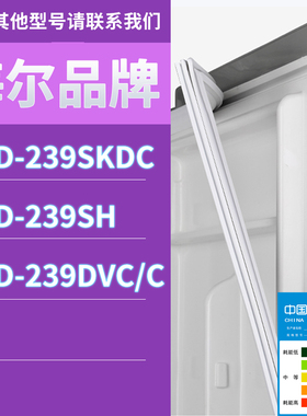 适用海尔冰箱BCD-239SKDC 239SH 239DVC/C门密封条胶条磁性密封圈
