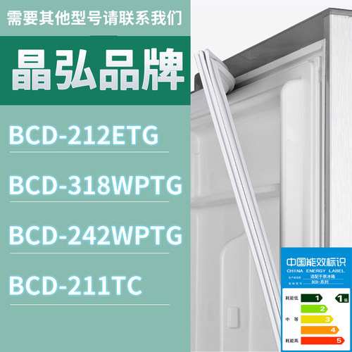 适用晶弘冰箱BCD-212ETG 318WPTG 242WPTG 211TC门密封条胶条圈