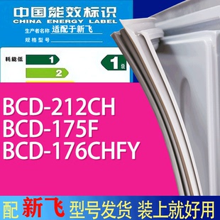 适用新飞冰箱BCD 176CHFY门密封条胶条吸力磁条 212CH 175F