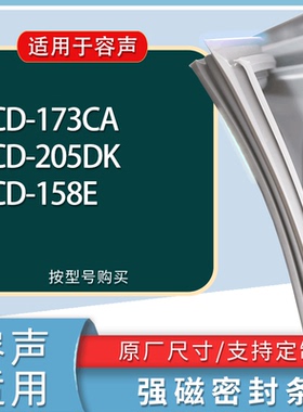 适用容声冰箱BCD-173CA 205DK 158E门密封条胶条磁性密封圈