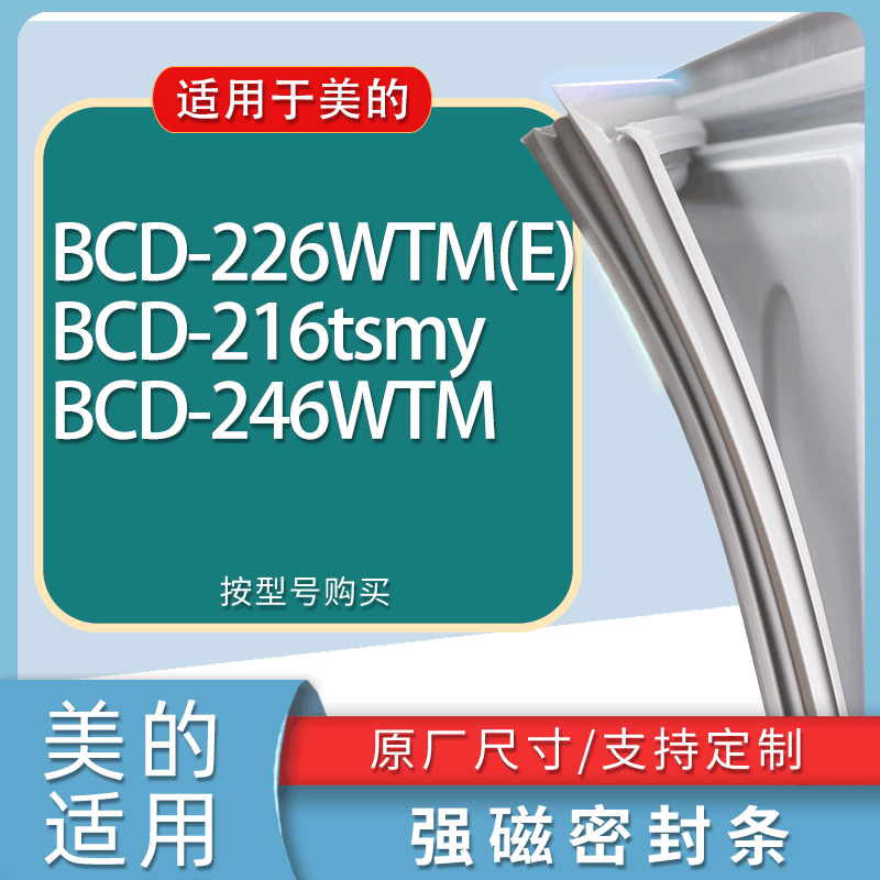 适用美的冰箱BCD-226WTM(E) 216tsmy 246WTM门密封条胶条吸力磁条