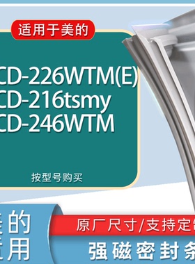 适用美的冰箱BCD-226WTM(E) 216tsmy 246WTM门密封条胶条吸力磁条