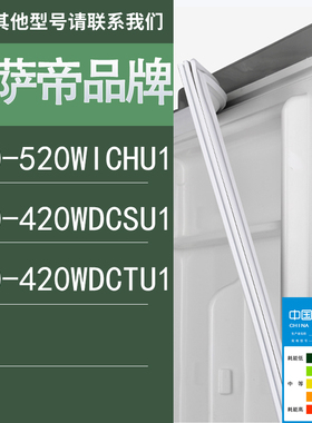 适用卡萨帝冰箱BCD-520WICHU1 420WDCSU1 420WDCTU1门密封条胶条