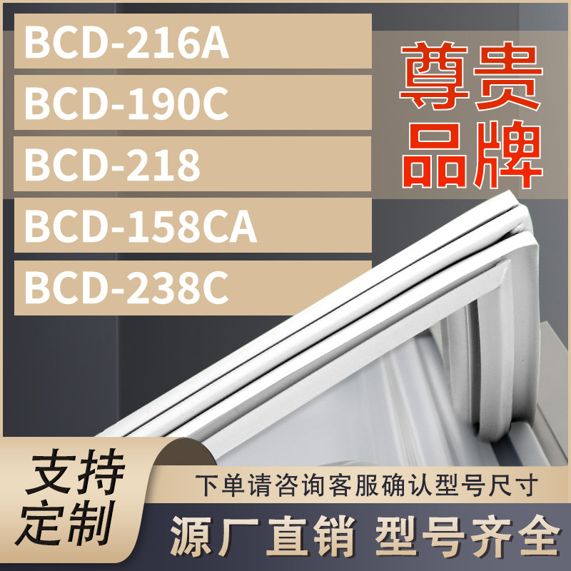 适用尊贵冰箱BCD-216A 冰箱配件