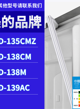 适用美的冰箱BCD-135CMZ 138CM 138M 139AC门密封条胶条圈磁性