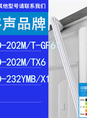 适用容声冰箱BCD-202M/T-GF61 202M/TX6 232YMB/X1门密封条胶条圈