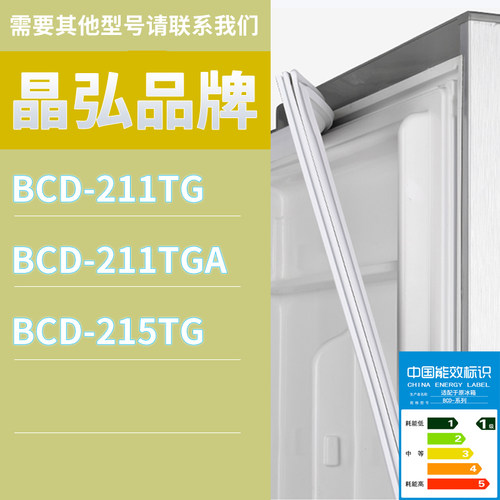 适用晶弘冰箱BCD-211TGA 215TG 211TG门密封条胶条磁性密封圈磁条