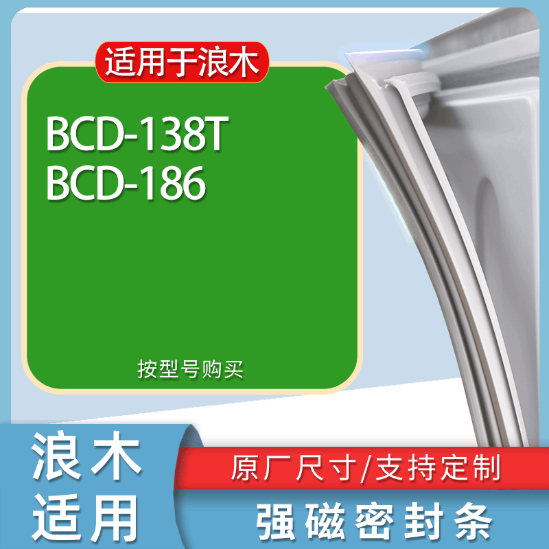 适用浪木冰箱BCD-138T 186门密封条胶条磁性密封圈