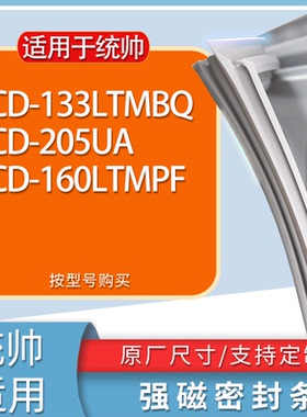 适用统帅冰箱BCD-133LTMBQ 205UA 160LTMPF门密封条胶条吸力磁条