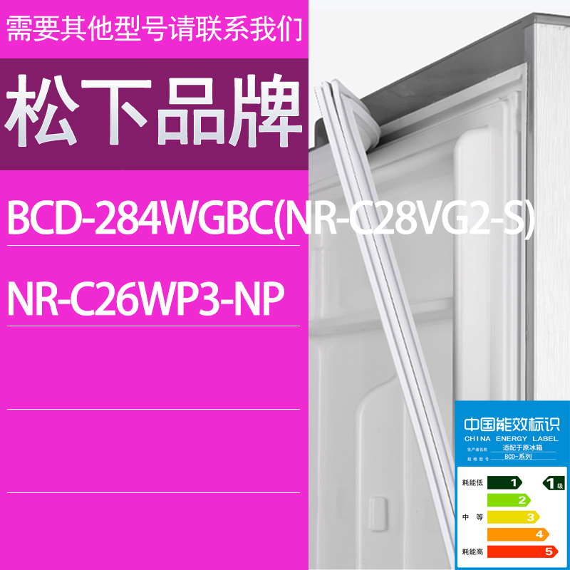 适用松下冰箱BCD-284WGBC(NR-C28VG2-S) NR-C26WP3-NP门密封条