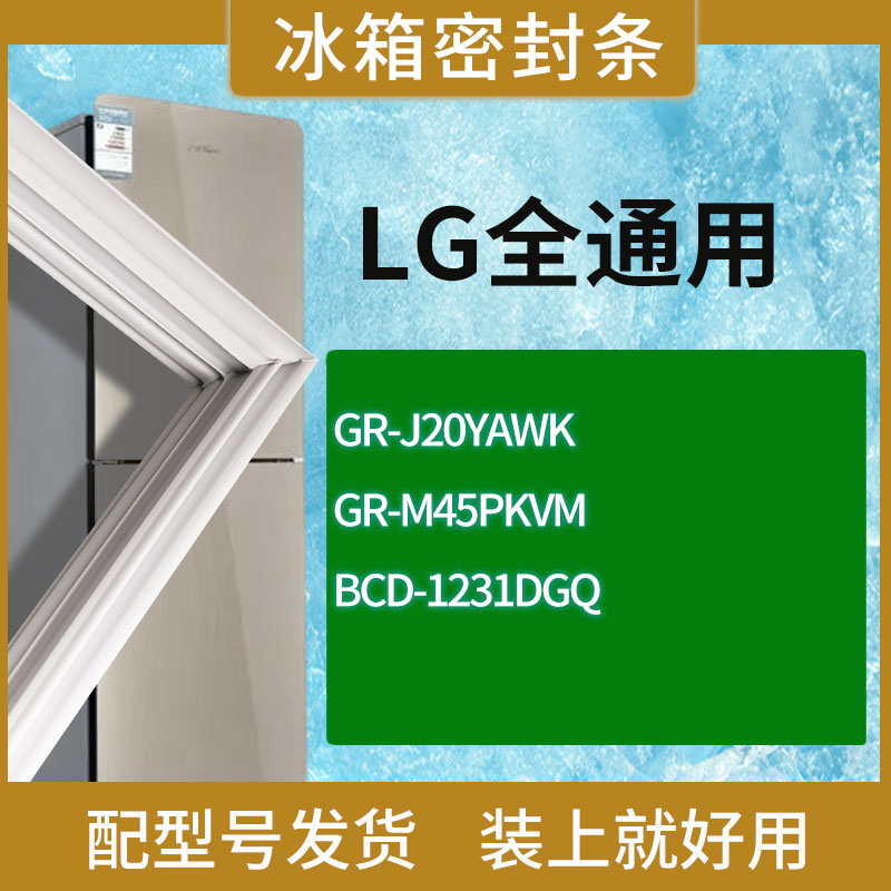 适用LG冰箱BCD-GR-J20YAWK GR-M45PKVM 1231DGQ门密封条胶条圈