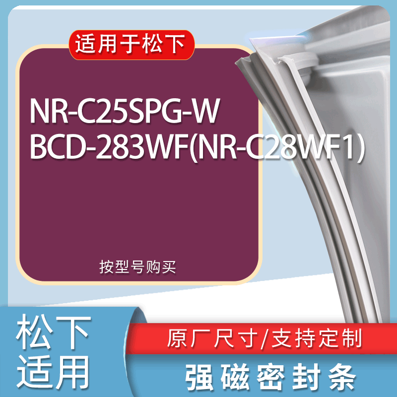 适用松下冰箱BCD-NR-C25SPG-W 283WF(NR-C28WF1)门密封条胶条磁条