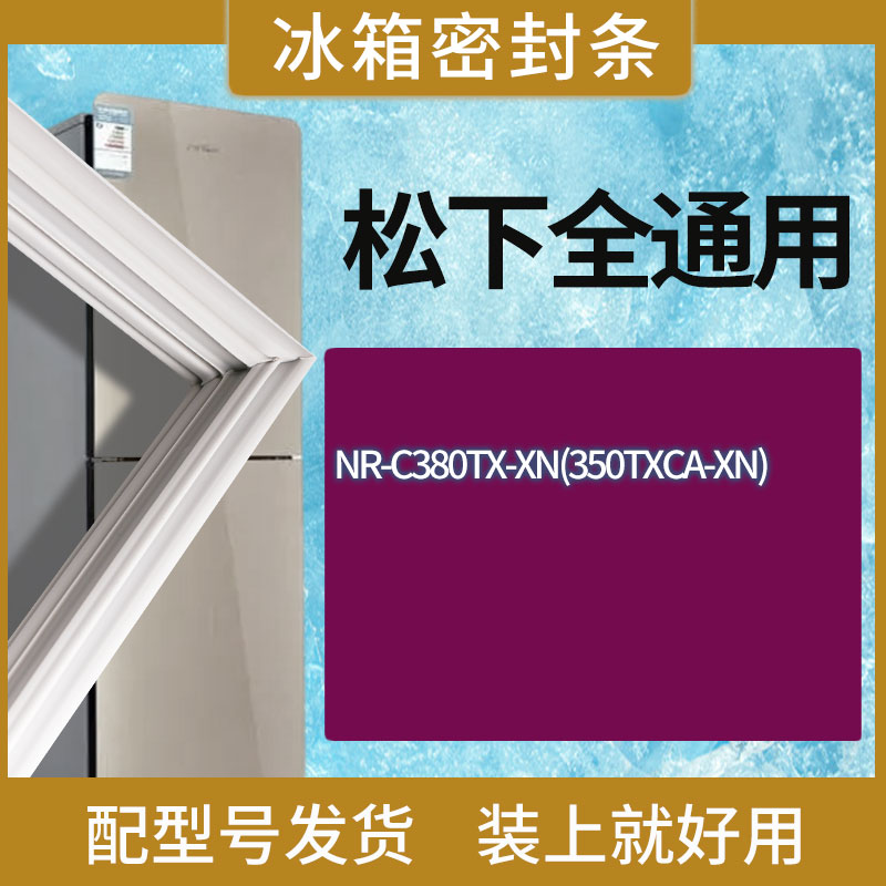 适用松下冰箱BCD-NR-C380TX-XN(350TXCA-XN)门密封条胶条圈