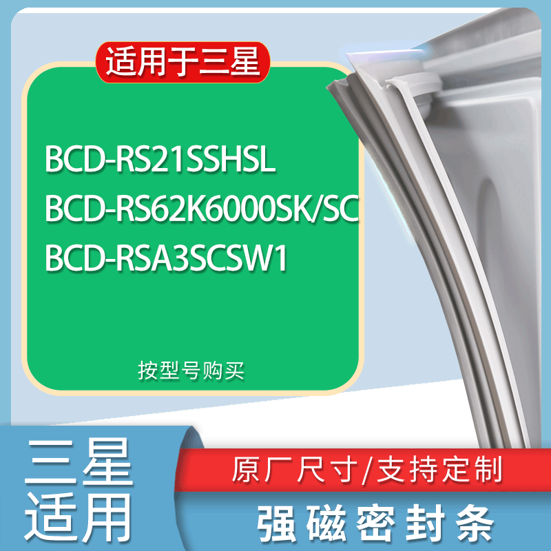 适用三星冰箱BCD-RS21SSHSL RS62K6000SK/SC RSA3SCSW1门密封条圈