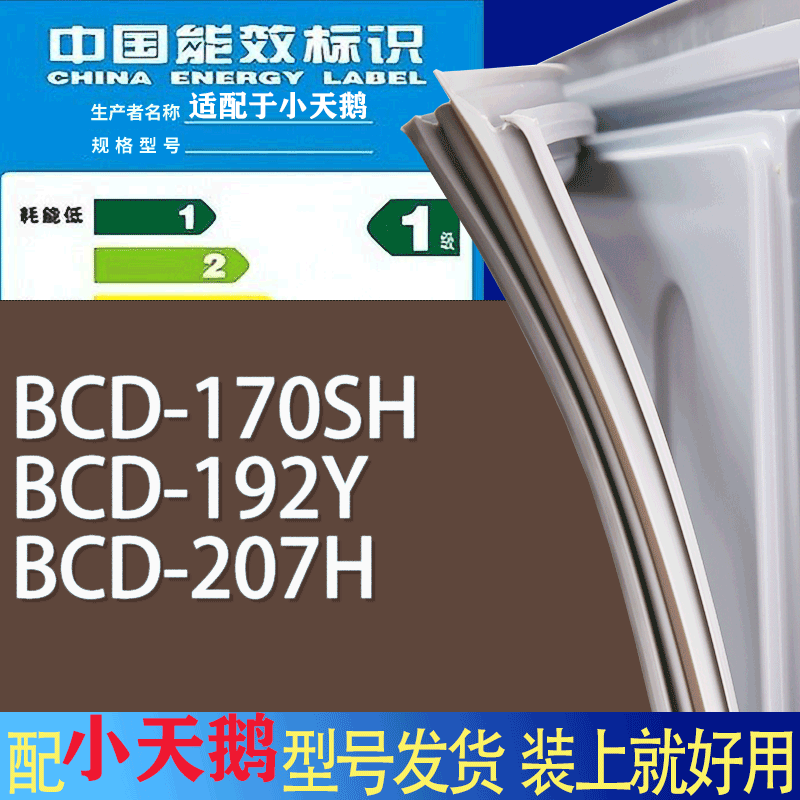 适用小天鹅冰箱BCD-170SH 192Y 207H门密封条胶条磁性密封圈