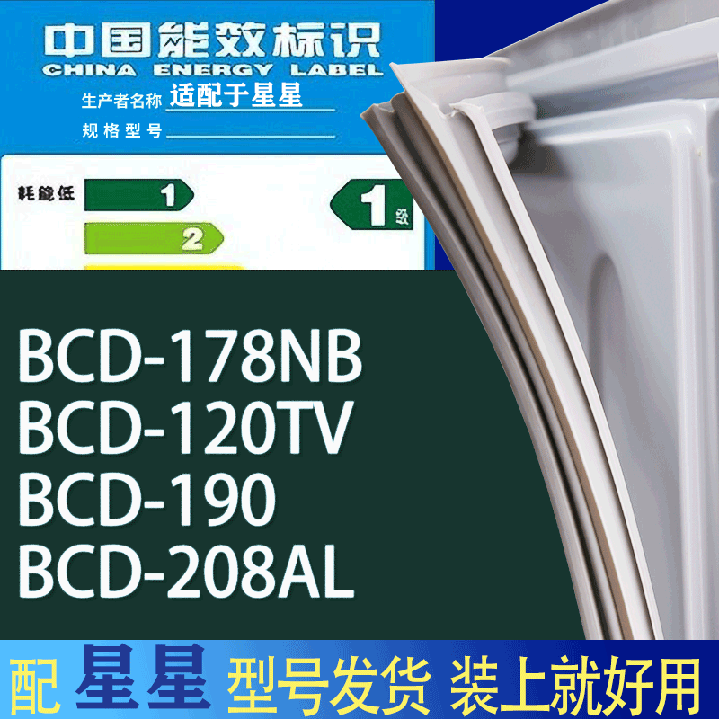 适用星星冰箱BCD-178NB 120TV 190 208AL门密封条胶条吸力磁条圈