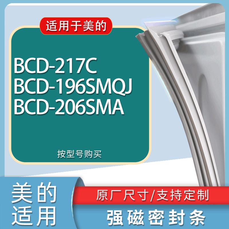 适用美的冰箱BCD-217C 196SMQJ 206SMA门密封条胶条磁性密封圈
