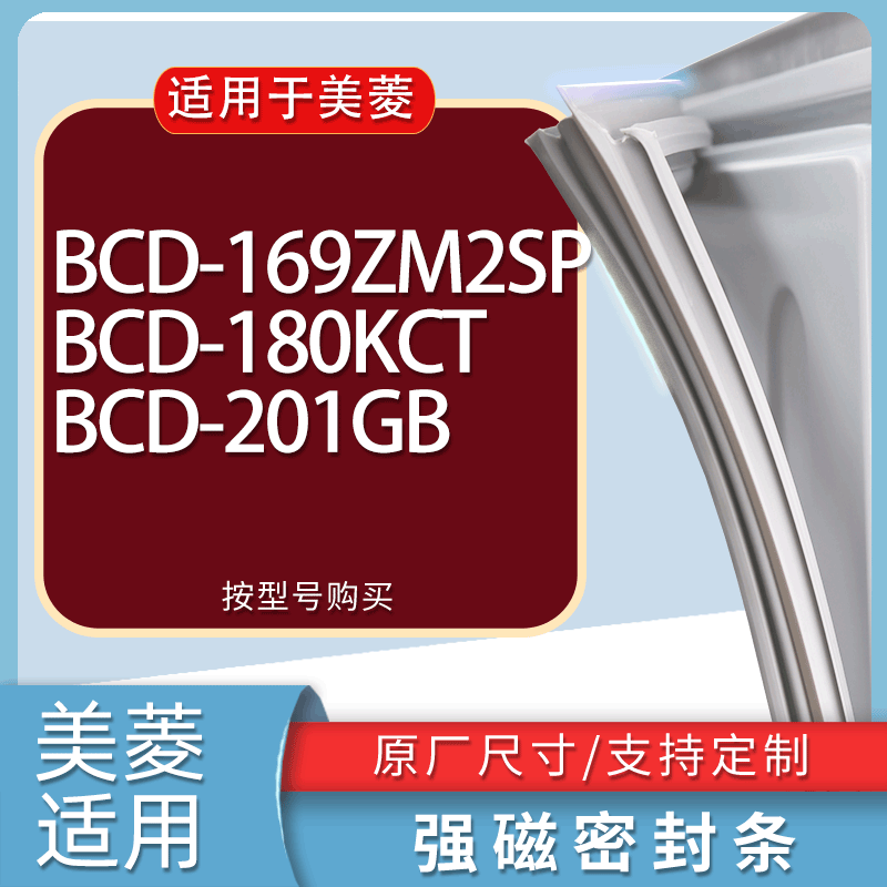 适用美菱冰箱BCD-169ZM2SP 180KCT 201GB门密封条胶条磁性密封圈