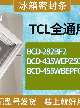 适用TCL冰箱BCD-282BF2 435WEPZ50 455WBEPFC2门密封条胶条圈