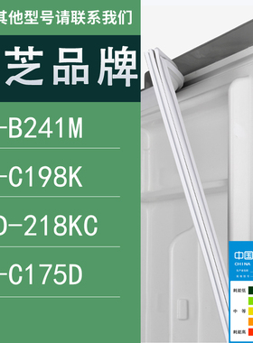 适用东芝冰箱BCD-GR-B241M GR-C198K 218KC GR-C175D门密封条胶条