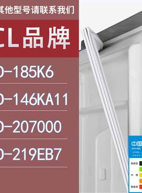 适用TCL冰箱BCD-185K6 146KA11 207E3 219EB7门密封条胶条圈