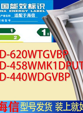 适用海信冰箱BCD-620WTGVBP 458WMK1DPUT 440WDGVBP门密封条圈