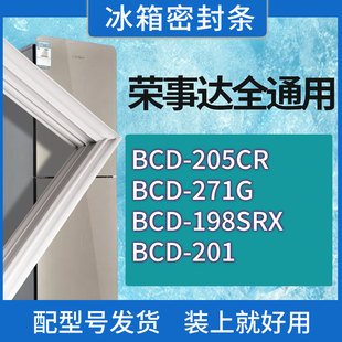 198SRX 271G 201门密封条胶条密封圈 205CR 适用荣事达冰箱BCD