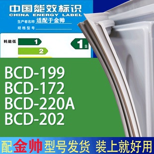 202门密封条胶条磁性密封圈 适用金帅冰箱BCD 199 172 220A